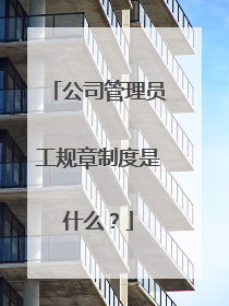 公司管理员工规章制度是什么？