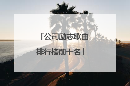 公司励志歌曲排行榜前十名