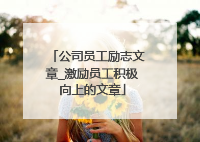 公司员工励志文章_激励员工积极向上的文章