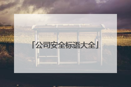 公司安全标语大全
