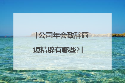 公司年会致辞简短精辟有哪些?