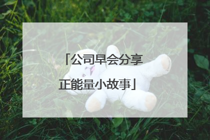 公司早会分享正能量小故事