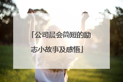 公司晨会简短的励志小故事及感悟