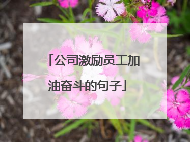 公司激励员工加油奋斗的句子