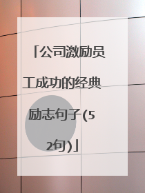 公司激励员工成功的经典励志句子(52句)
