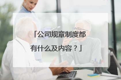 公司规章制度都有什么及内容？