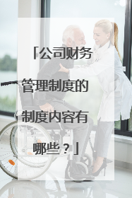 公司财务管理制度的制度内容有哪些？