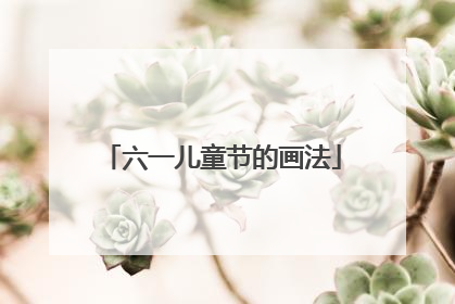 六一儿童节的画法