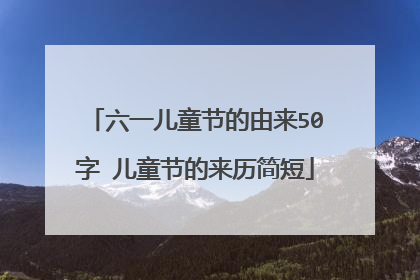六一儿童节的由来50字 儿童节的来历简短
