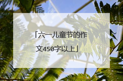 六一儿童节的作文450字以上