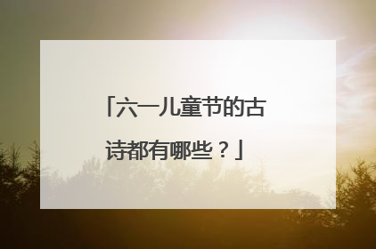 六一儿童节的古诗都有哪些？