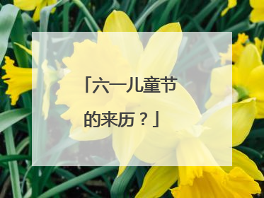 六一儿童节的来历？