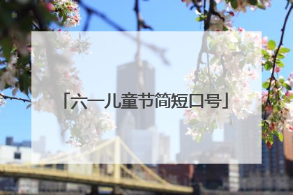 六一儿童节简短口号