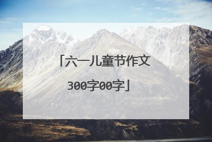 六一儿童节作文300字00字