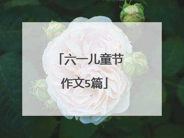 六一儿童节作文5篇