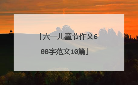 六一儿童节作文600字范文10篇