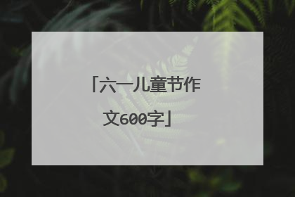 六一儿童节作文600字