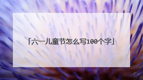 六一儿童节怎么写100个字