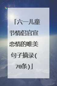 六一儿童节情侣官宣恋情的唯美句子摘录(70条)