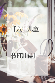 六一儿童节打油诗
