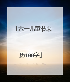 六一儿童节来历100字