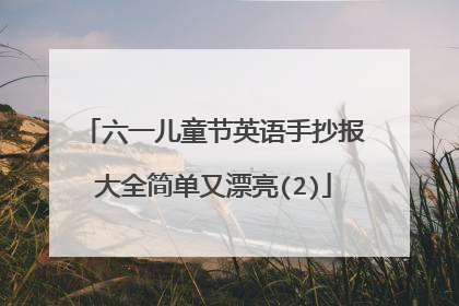 六一儿童节英语手抄报大全简单又漂亮(2)