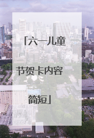六一儿童节贺卡内容简短
