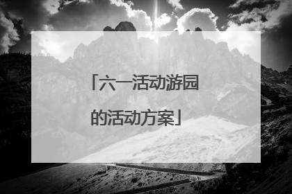六一活动游园的活动方案