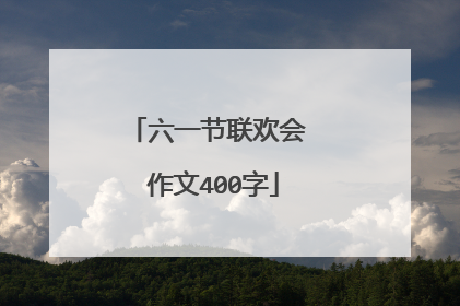 六一节联欢会 作文400字