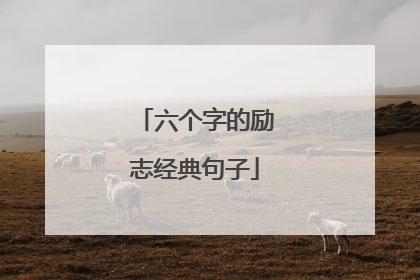 六个字的励志经典句子