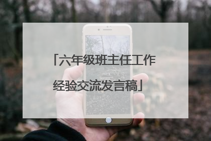 六年级班主任工作经验交流发言稿