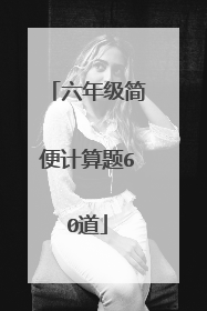 六年级简便计算题60道