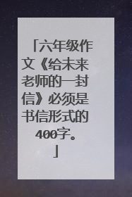 六年级作文《给未来老师的一封信》必须是书信形式的400字。