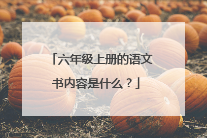 六年级上册的语文书内容是什么?