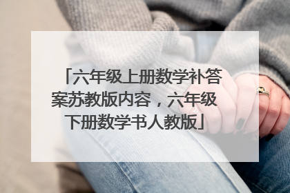 六年级上册数学补答案苏教版内容，六年级下册数学书人教版