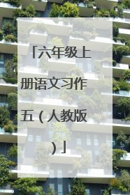 六年级上册语文习作五(人教版)