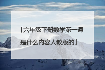 六年级下册数学第一课是什么内容人教版的