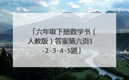 六年级下册数学书（人教版）答案第六页1·2·3·4·5题
