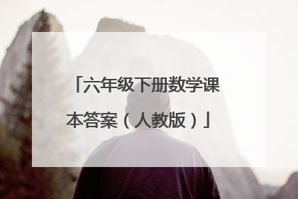 六年级下册数学课本答案（人教版）