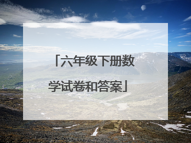 六年级下册数学试卷和答案