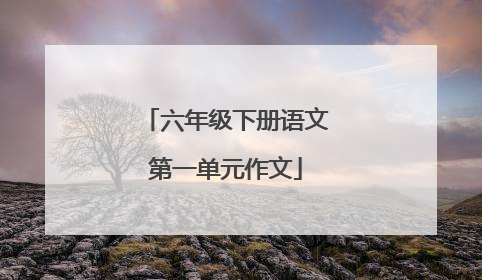 六年级下册语文第一单元作文