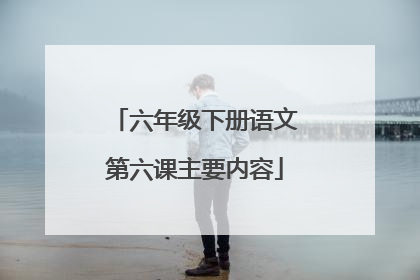 六年级下册语文第六课主要内容