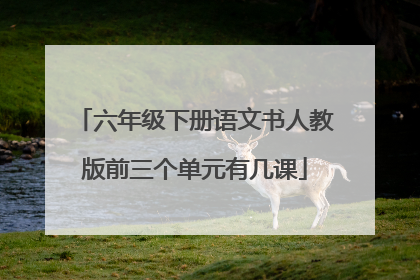 六年级下册语文书人教版前三个单元有几课
