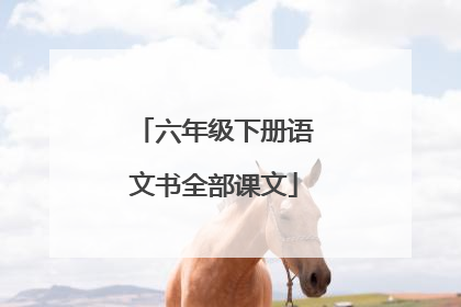 六年级下册语文书全部课文