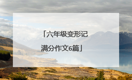 六年级变形记满分作文6篇