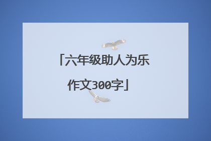 六年级助人为乐作文300字