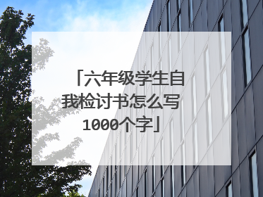 六年级学生自我检讨书怎么写1000个字