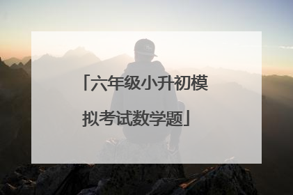 六年级小升初模拟考试数学题