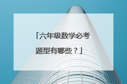 六年级数学必考题型有哪些？