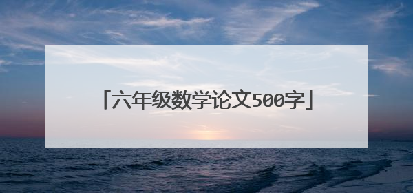 六年级数学论文500字